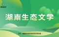 生态文学丨丁智良:生态叙事中的生命救赎与情感归航