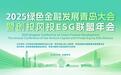 协同赋能绿色转型,2025绿色金融发展青岛大会暨创投风投ESG联盟年会成功举办