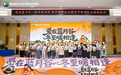 宁乡经开区举办“爱在蓝月谷·冬至暖相逢”围炉游园会 助力青年职工拓展“朋友圈”