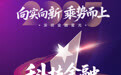 SZFF·2025深圳金融星光|江苏银行股份有限公司深圳分行荣膺2025科技金融领航奖