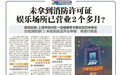 未拿到消防许可证就营业?上饶“迈凯仑”K歌足浴店被责令停业