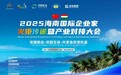 共筑亚欧合作新支点 2025首届海南中欧 双园产业对接大会在东方市成功举办