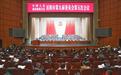 岳阳市政协九届五次会议开幕