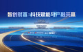 破题产融循环,智创发展动能:2025青岛财富论坛科技金融分论坛即将启幕