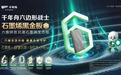 实力再获印证,环保科技板材领导品牌千年舟“爆款”频出表现亮眼