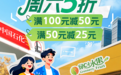 邮储银行湖南省分行“周六5折”活动 持续升温 服务升级普惠万家