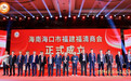 海南海口市福建福清商会成立大会 暨首届理监事会就职典礼隆重举行