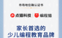 以专业领航 编程猫获“家长首选少儿编程教育品牌”市场地位认证