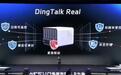 钉钉发布企业级AI硬件DingTalk Real,提供紧急拔电功能以防失控