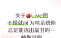 iPhone实况图总定格尴尬瞬间引热议 苹果回应:系统随机选取