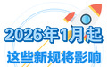 2026年1月起,一批新规将影响浙江人的生活