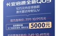 低至6.6万元起!长安启源全新Q05享全系5000元超级补贴