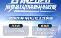 甘肃新一轮以旧换新补贴来啦 买车最高补两万