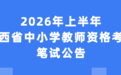 2026年上半年陕西省中小学教师资格考试笔试公告