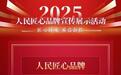 銀行業(yè)唯一!中信銀行連續(xù)三年獲評(píng)“人民匠心品牌”
