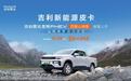 吉利新能源皮卡四驱山地版/高寒版上市 售价13.98万元起