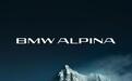 宝马官宣专属独立品牌BMW ALPINA:专属定制、精选材质、标志性驾驶质感