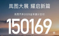 岚图汽车2025年交付新车超15万辆,同比增长87%