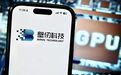 壁仞科技上市,“港股GPU第一股”成色如何?