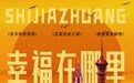 摇滚之城MV | 幸福在哪里