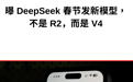 刚刚,DeepSeek春节发布计划曝光