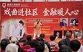 五指山支行:戏曲铿锵润社区 金融普惠暖山城