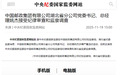王彦超任中国邮政集团有限公司湖北省分公司党委书记、总经理