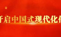 中国企业家·魏登元 | 《兴业报国,正当其时》中国式现代化民营经济高质量发展专访纪录片—阿家村餐饮管理有限公司