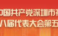 开局奋进“十五五” “二次创业”续新篇 奋力打造中国式现代化的精彩窗口 福田区八届五次党代会暨区委经济工作会议召开