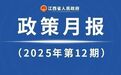 江西省政府2025年12月《政策月报》发布 出台多项重要政策
