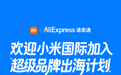 小米国际与速卖通达成战略合作 加入 “超级品牌出海计划”