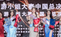 2025环球旅游小姐中国总决赛王语会夺冠
