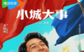 《小城大事》今日开播,黄晓明化身“郑德诚”演绎基层干部奋斗史