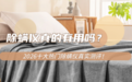 除螨仪真的有用吗?除螨仪有必要买吗?2026十大热门除螨仪真实测评!小白必看!