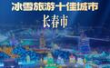 长春上榜“2026年冰雪旅游十佳城市”