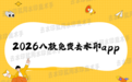 收藏!2026年8款免费一键去图片水印的app工具,实用必备