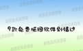 值得收藏的9款抠图软件免费版,满足多样抠图需求