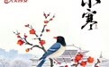 节气里的大美西安|今日小寒 心怀安暖御岁寒