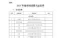 湖北8个品牌入选!2025年度中国消费名品名单公示