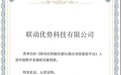 联动优势融信通平台入选2025年“互联网助力经济社会数字化转型”案例库