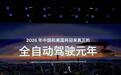 何小鹏:2026年中国和美国将迎来真正的全自动驾驶元年