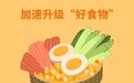 【评论】加速升级国民餐桌上的好食物