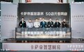 卡萨帝智慧厨房体验店温州开业,本月将开50家