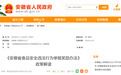 政策解读来了!安徽省最新发布