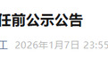 安徽一市最新人事！15人拟任新职