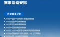 2026长沙体育燃爆了!年度赛事盛宴来袭,湘超强势回归