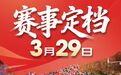 2026上饶马拉松定档3月29日 升级为“全马+半马”双赛并行模式