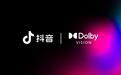 苹果iPhone用户可刷、可剪、可发杜比视界频,抖音与杜比实验室达成合作
