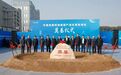 华清加直线加速器产业化基地项目在苏州昆山奠基