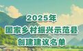 全市唯一!国家乡村振兴示范县,奉化入选!